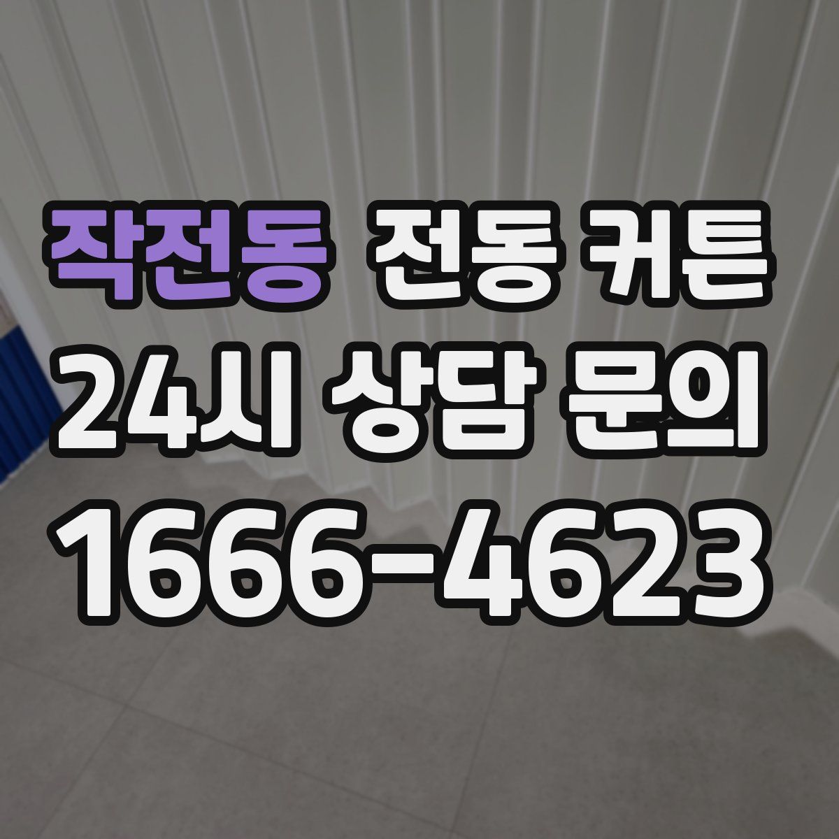 작전동 전동 커튼