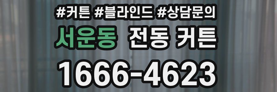 서운동 전동 커튼