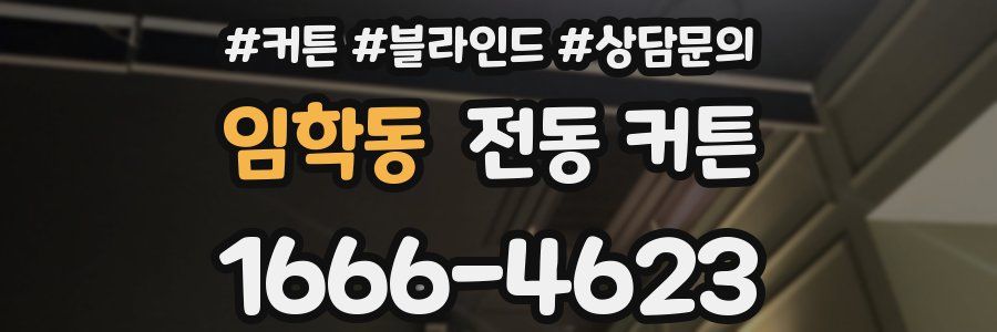 임학동 전동 커튼