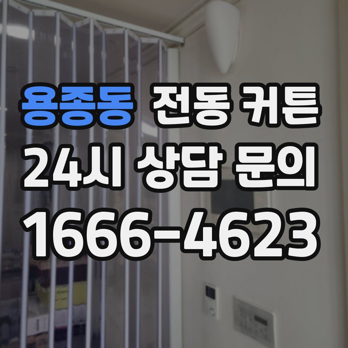 용종동 전동 커튼