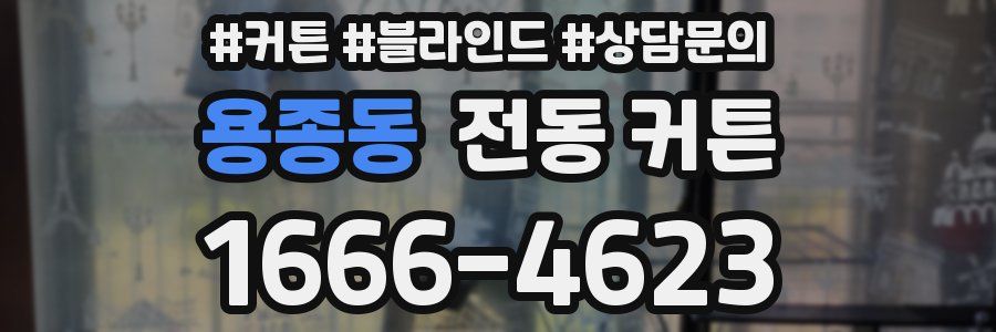 용종동 전동 커튼