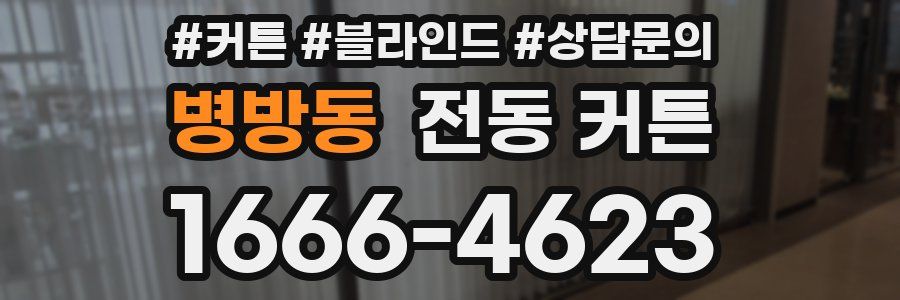 병방동 전동 커튼