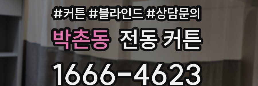 박촌동 전동 커튼