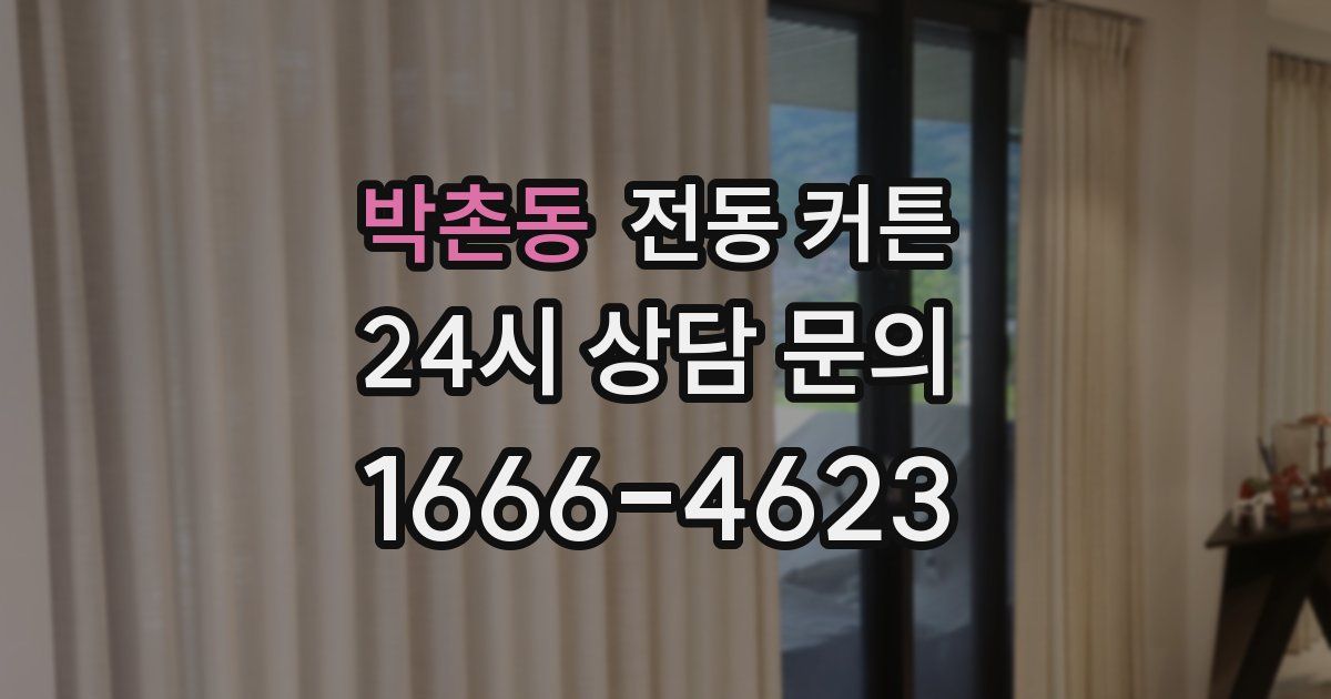 박촌동 전동 커튼