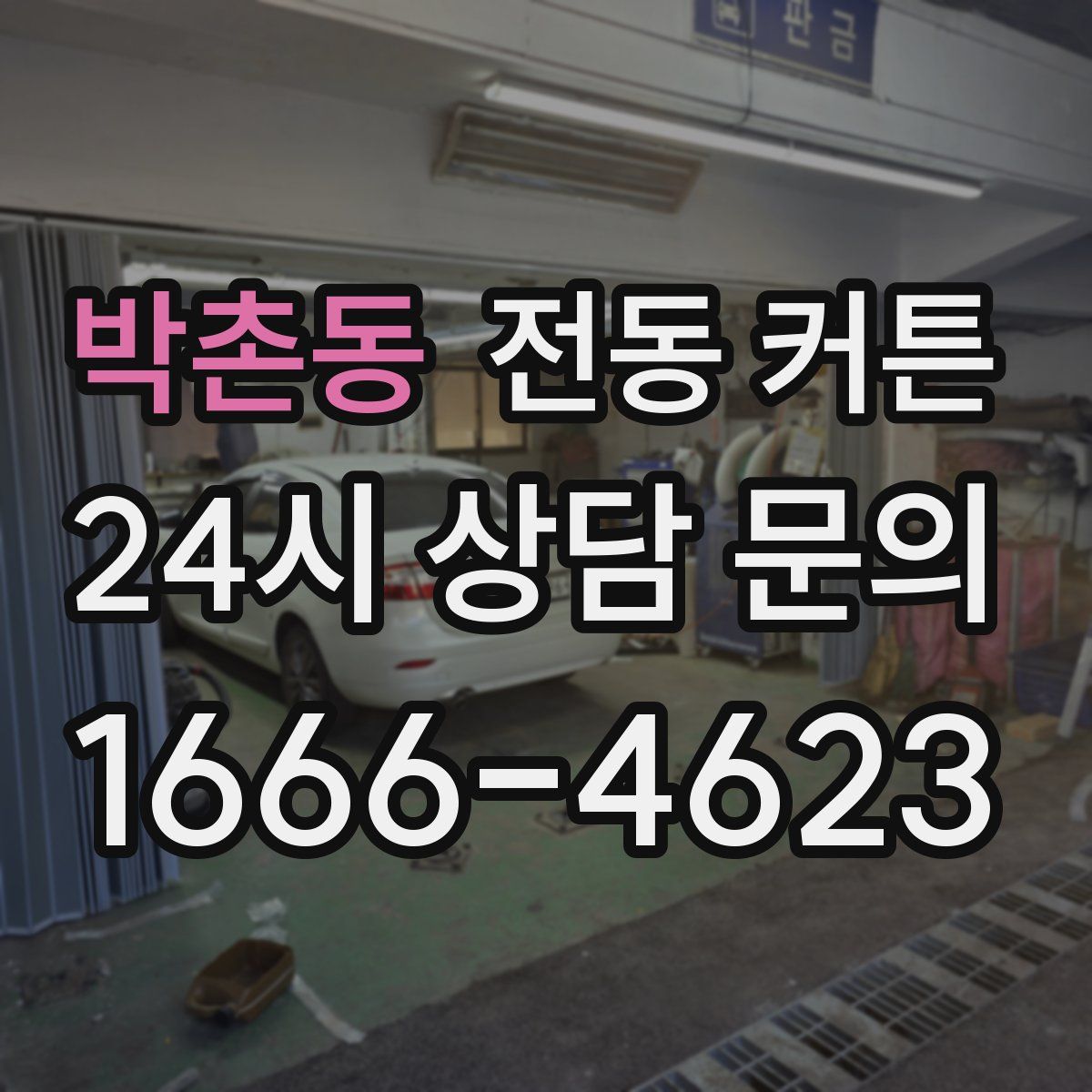 박촌동 전동 커튼