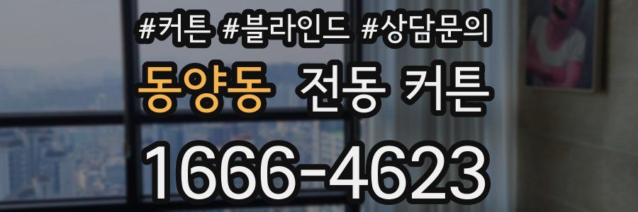 동양동 전동 커튼