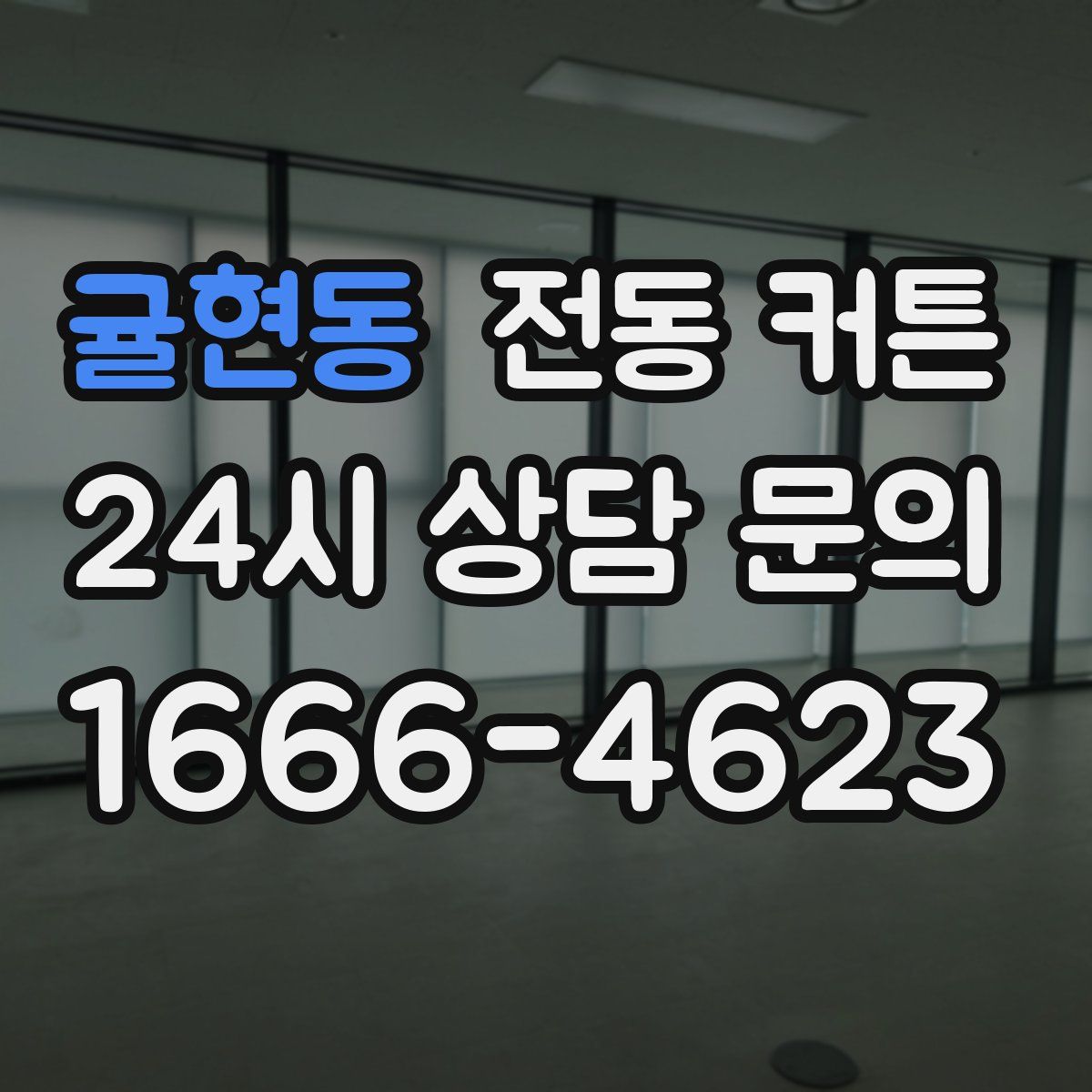 귤현동 전동 커튼