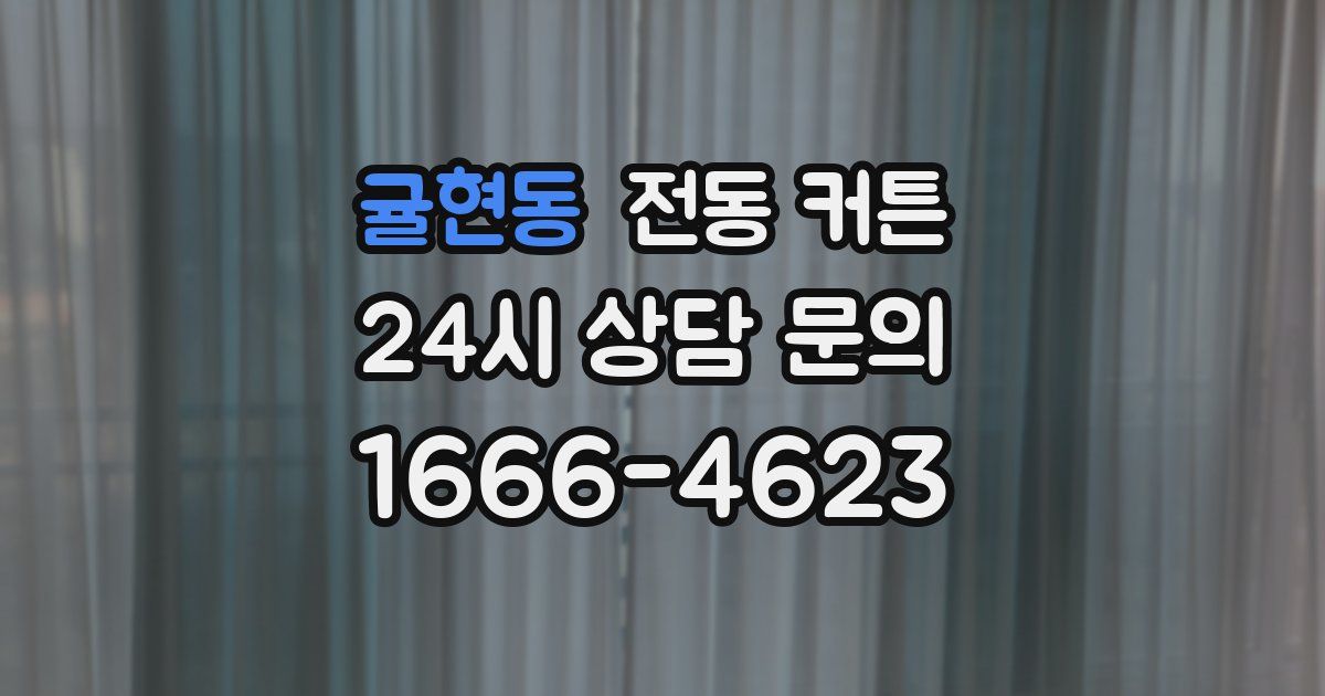 귤현동 전동 커튼