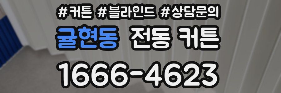귤현동 전동 커튼