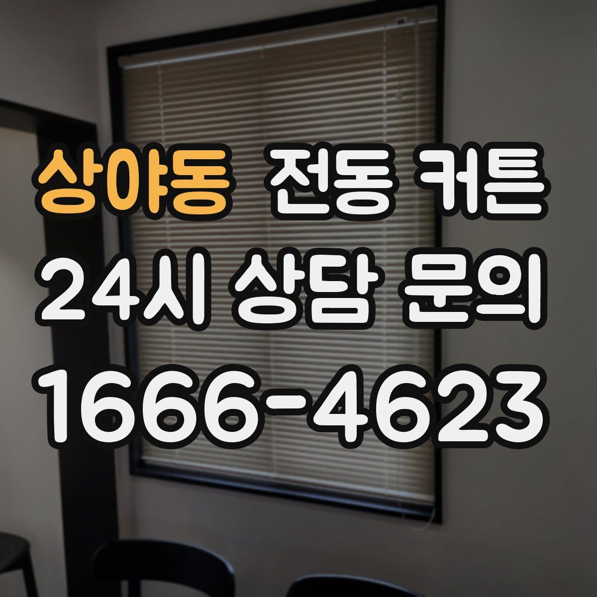 상야동 전동 커튼