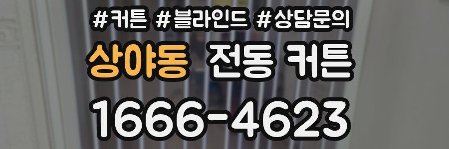 상야동 전동 커튼