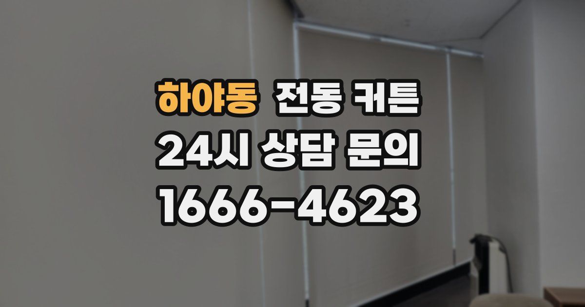 하야동 전동 커튼