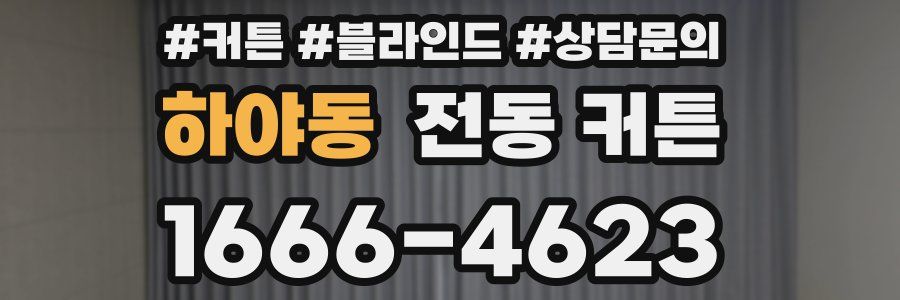 하야동 전동 커튼
