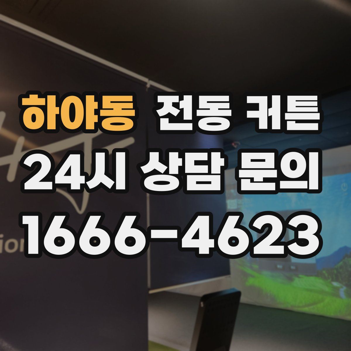 하야동 전동 커튼