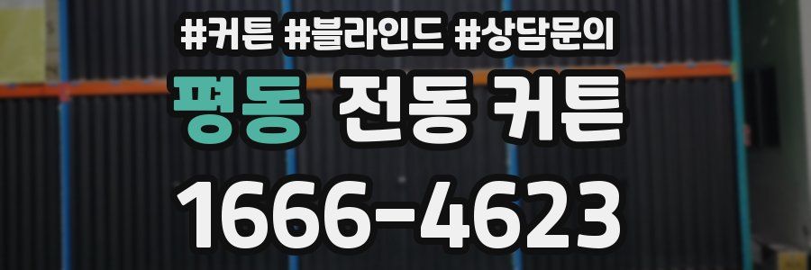 평동 전동 커튼