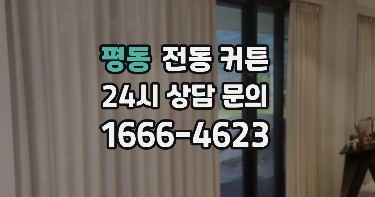 평동 전동 커튼