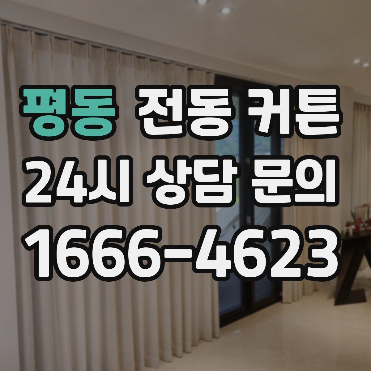 평동 전동 커튼