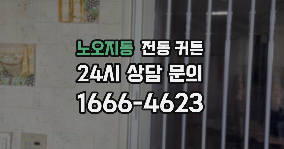 노오지동 전동 커튼
