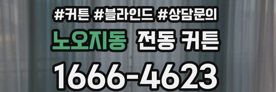 노오지동 전동 커튼