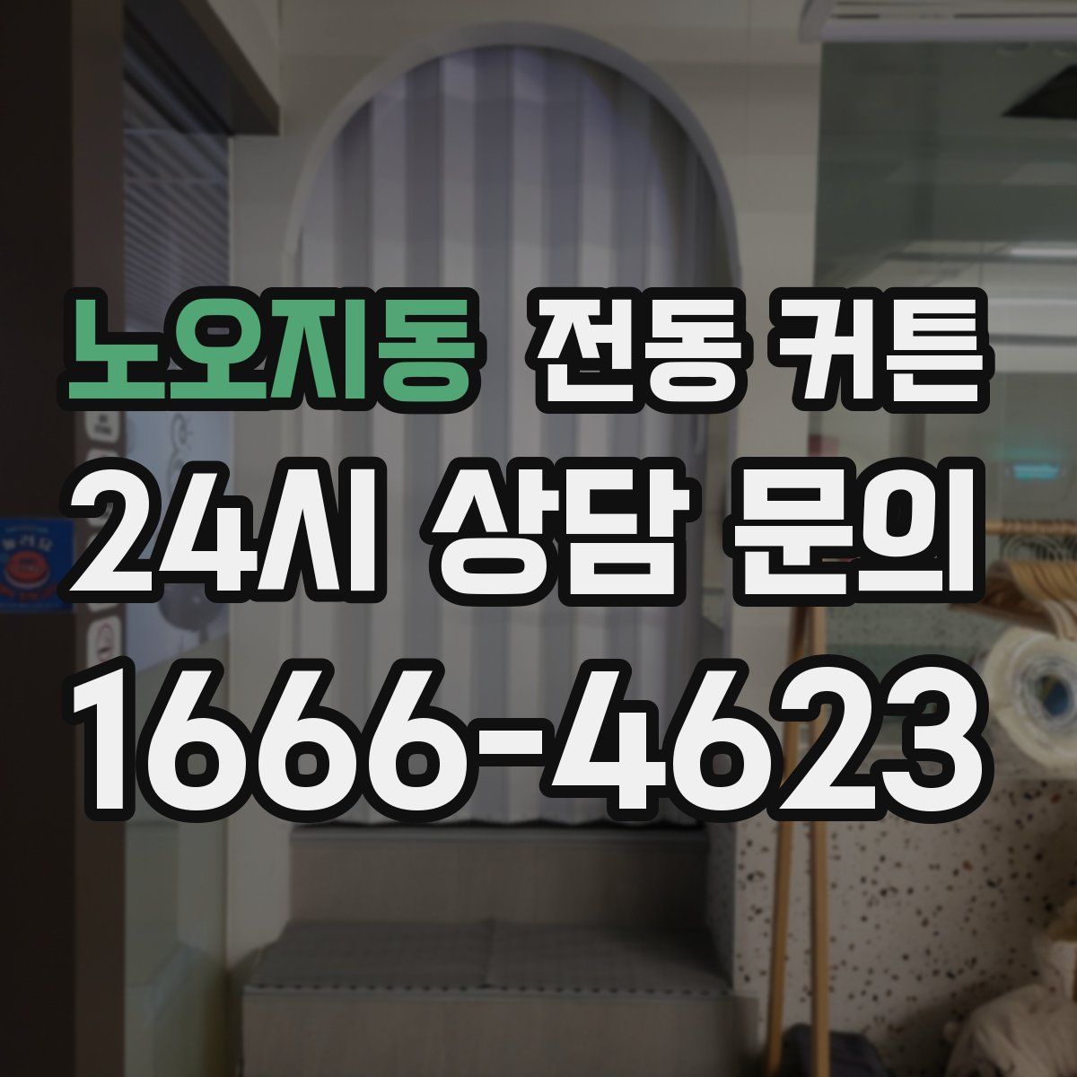 노오지동 전동 커튼