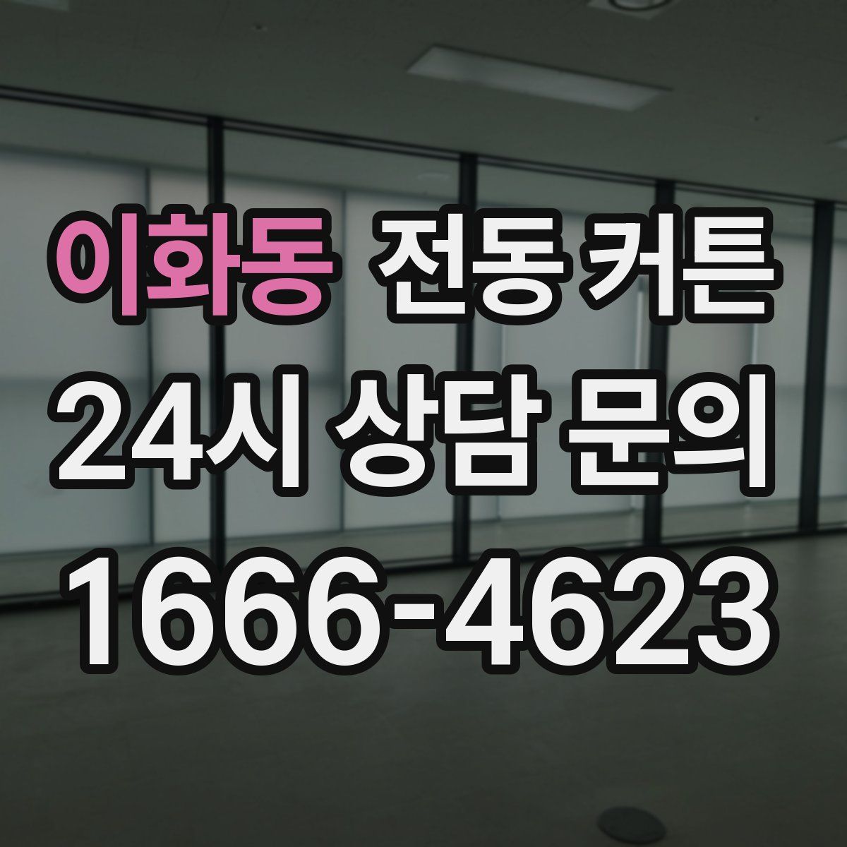 이화동 전동 커튼
