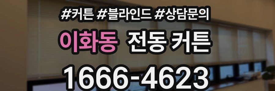 이화동 전동 커튼