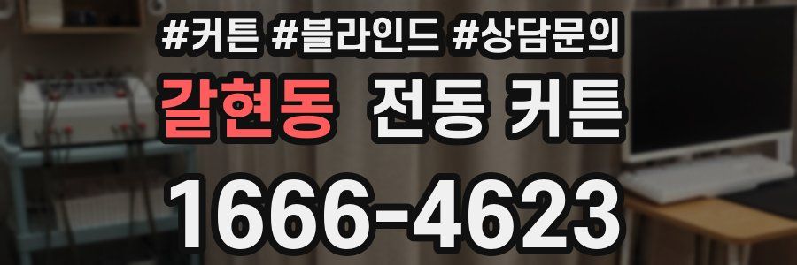 갈현동 전동 커튼