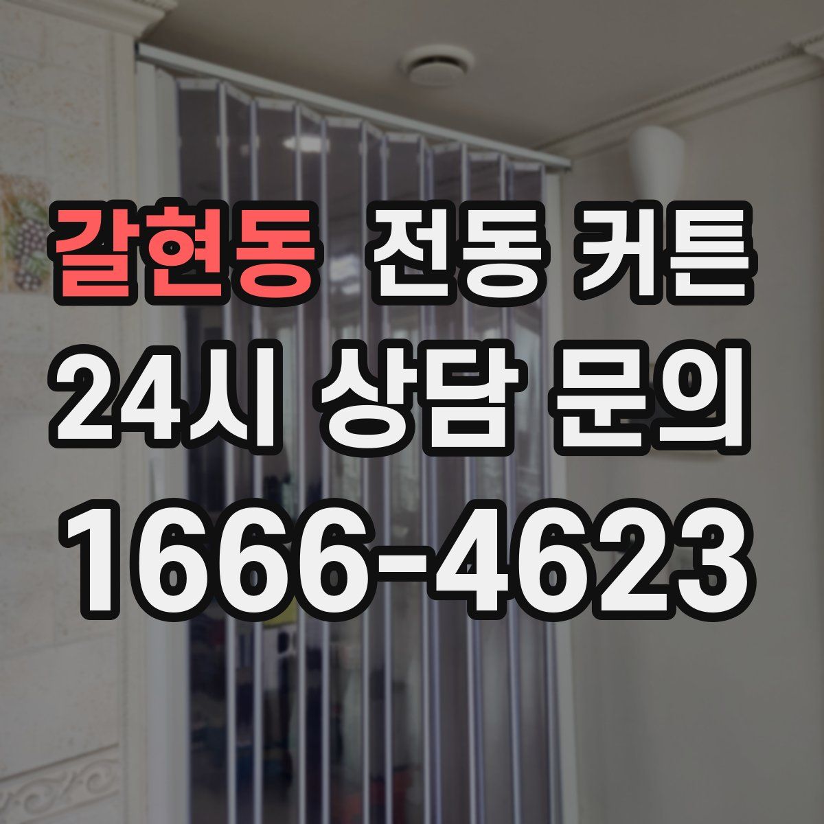 갈현동 전동 커튼