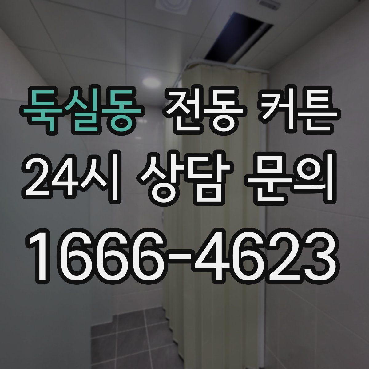 둑실동 전동 커튼