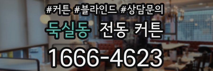 둑실동 전동 커튼