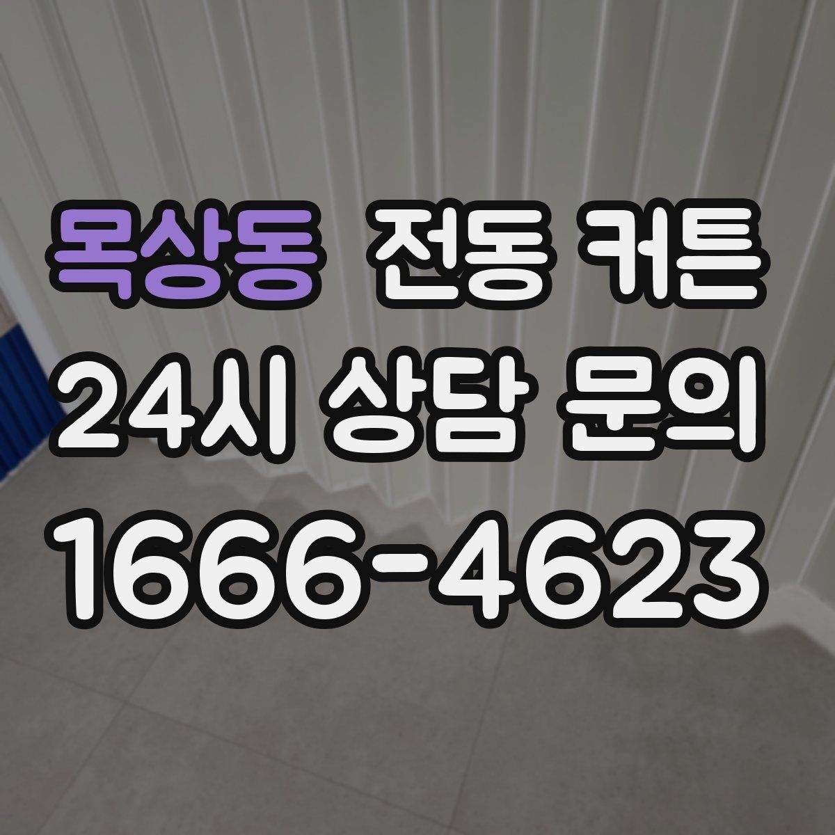 목상동 전동 커튼