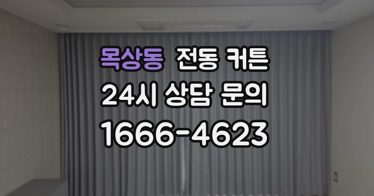 목상동 전동 커튼