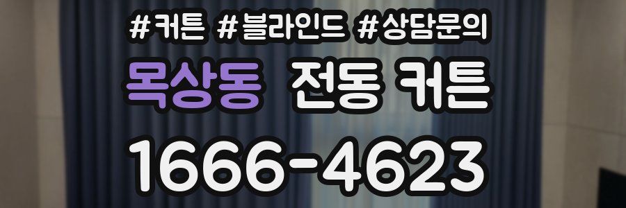 목상동 전동 커튼