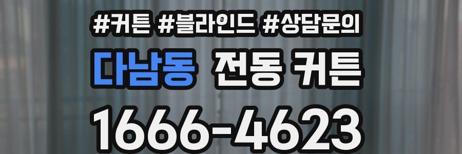 다남동 전동 커튼