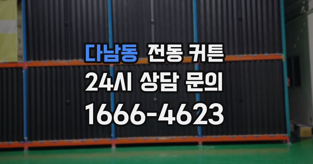 다남동 전동 커튼