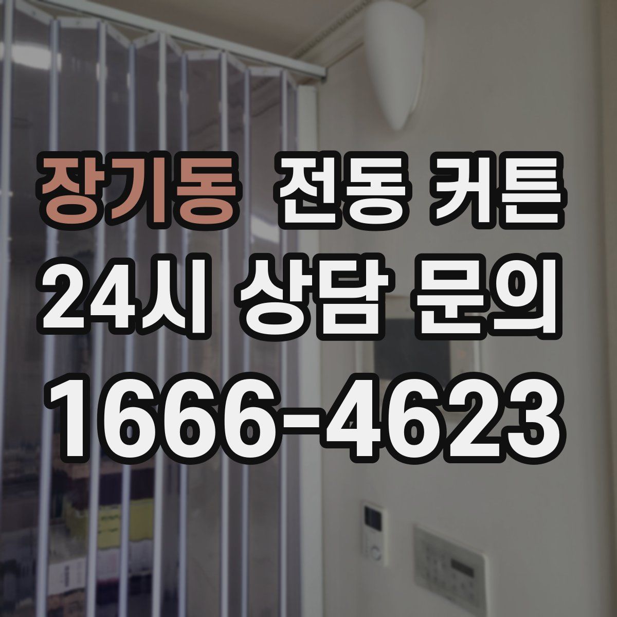 장기동 전동 커튼