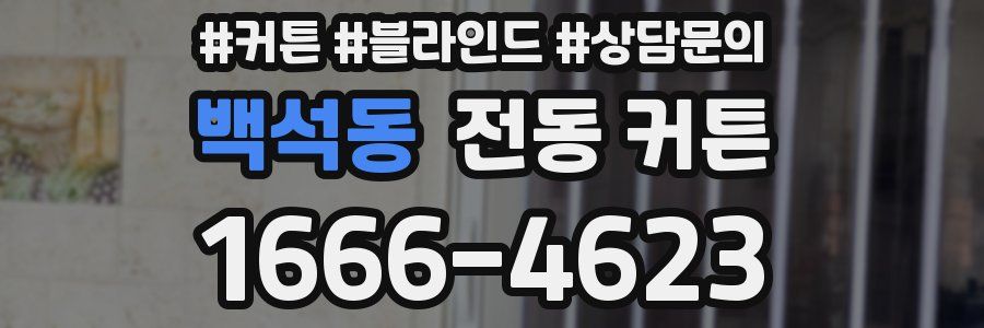백석동 전동 커튼