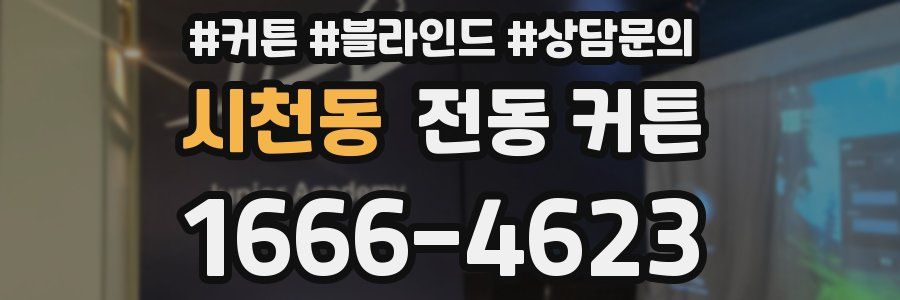 시천동 전동 커튼