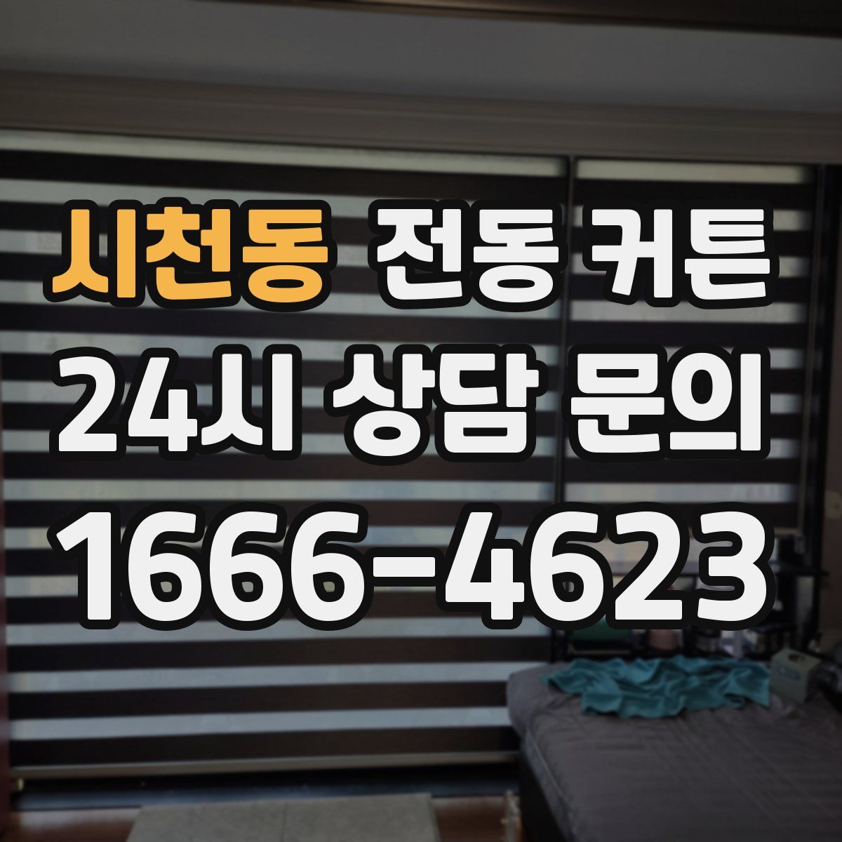 시천동 전동 커튼