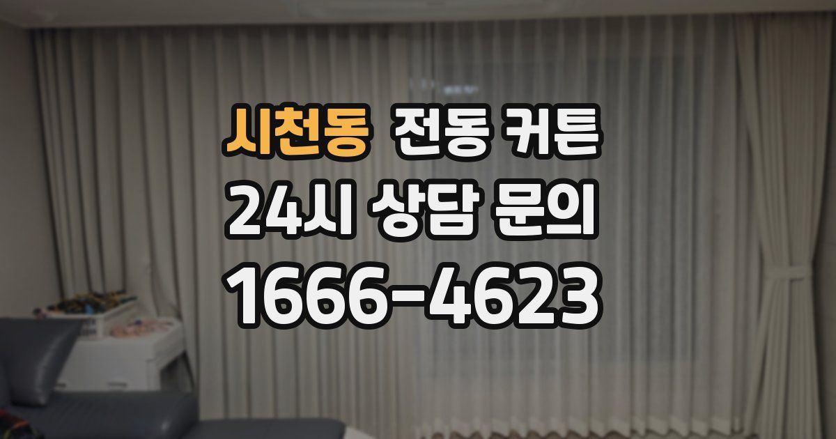 시천동 전동 커튼