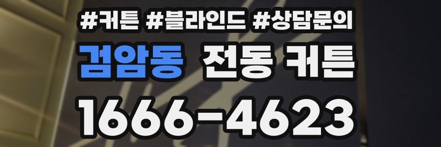 검암동 전동 커튼