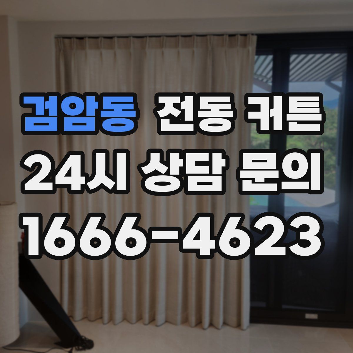 검암동 전동 커튼