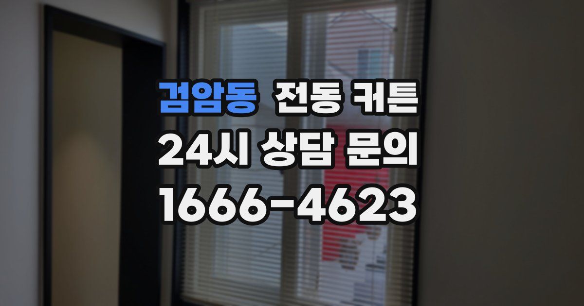 검암동 전동 커튼