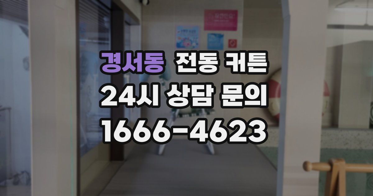 경서동 전동 커튼