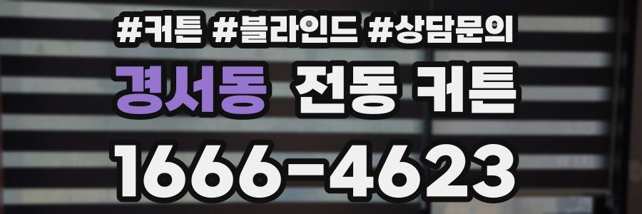 경서동 전동 커튼