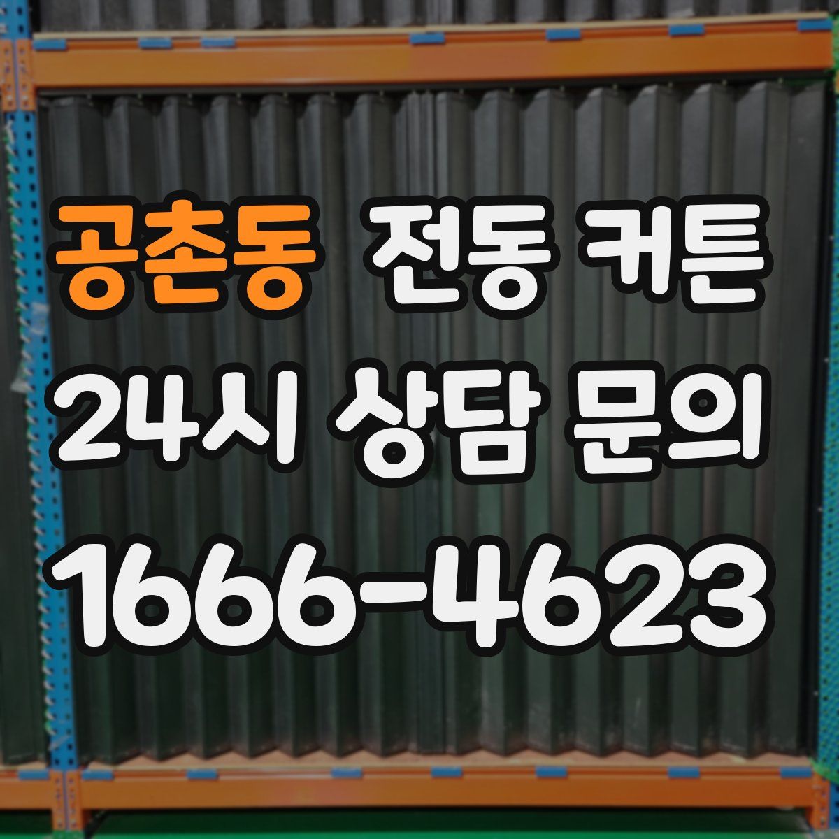 공촌동 전동 커튼