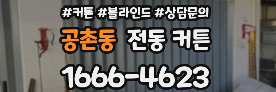 공촌동 전동 커튼