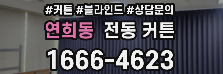 연희동 전동 커튼