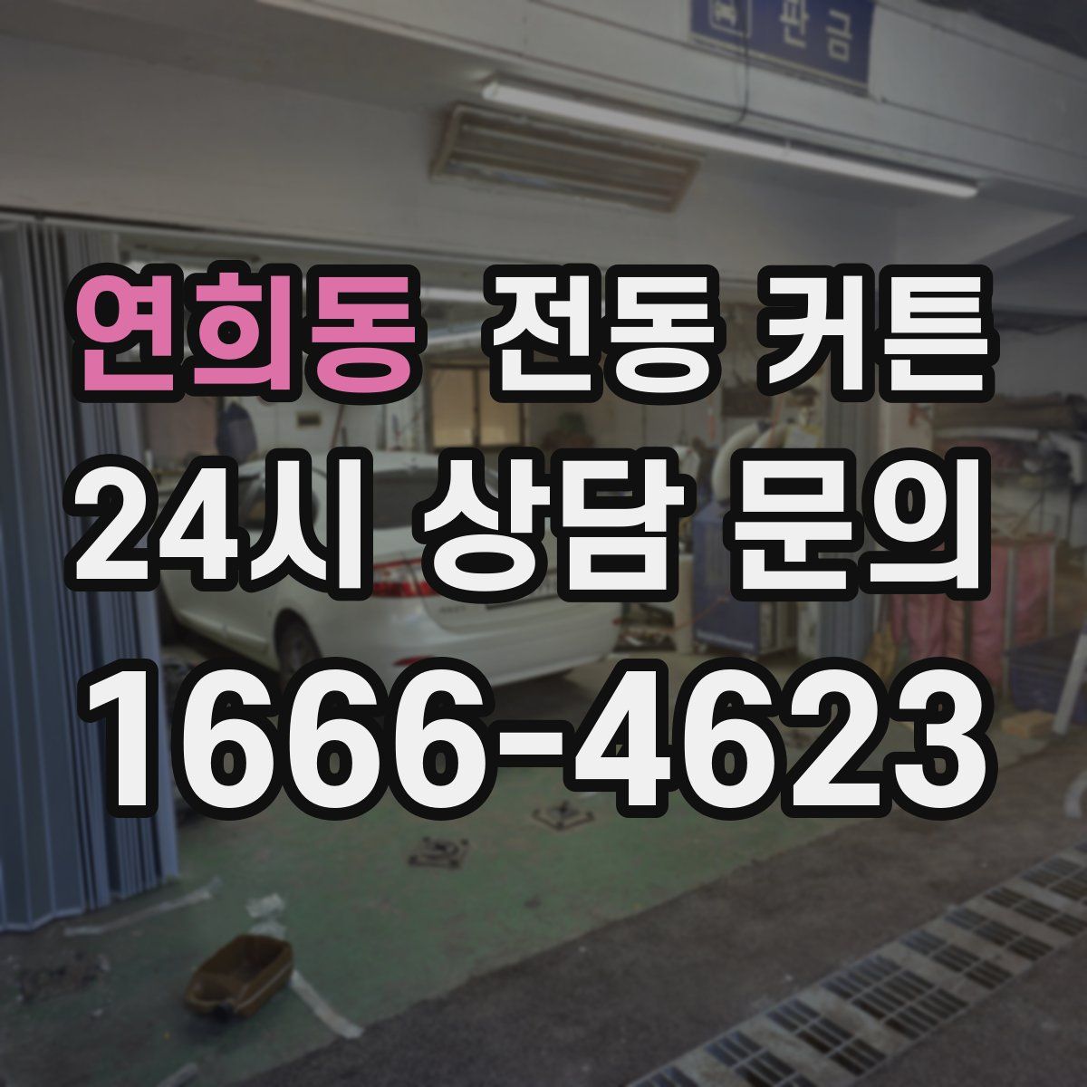 연희동 전동 커튼