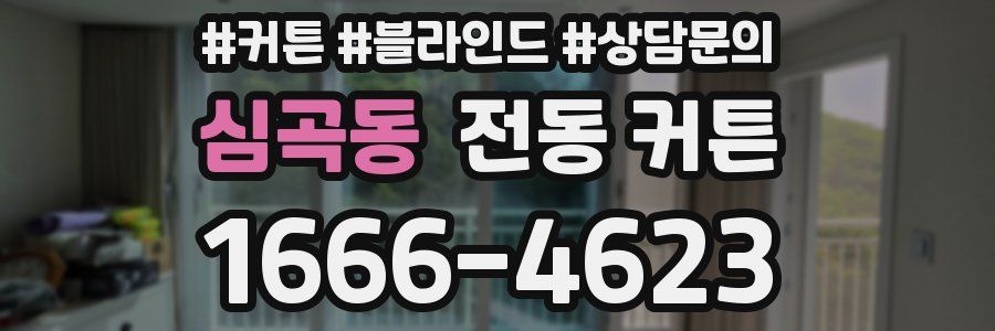 심곡동 전동 커튼